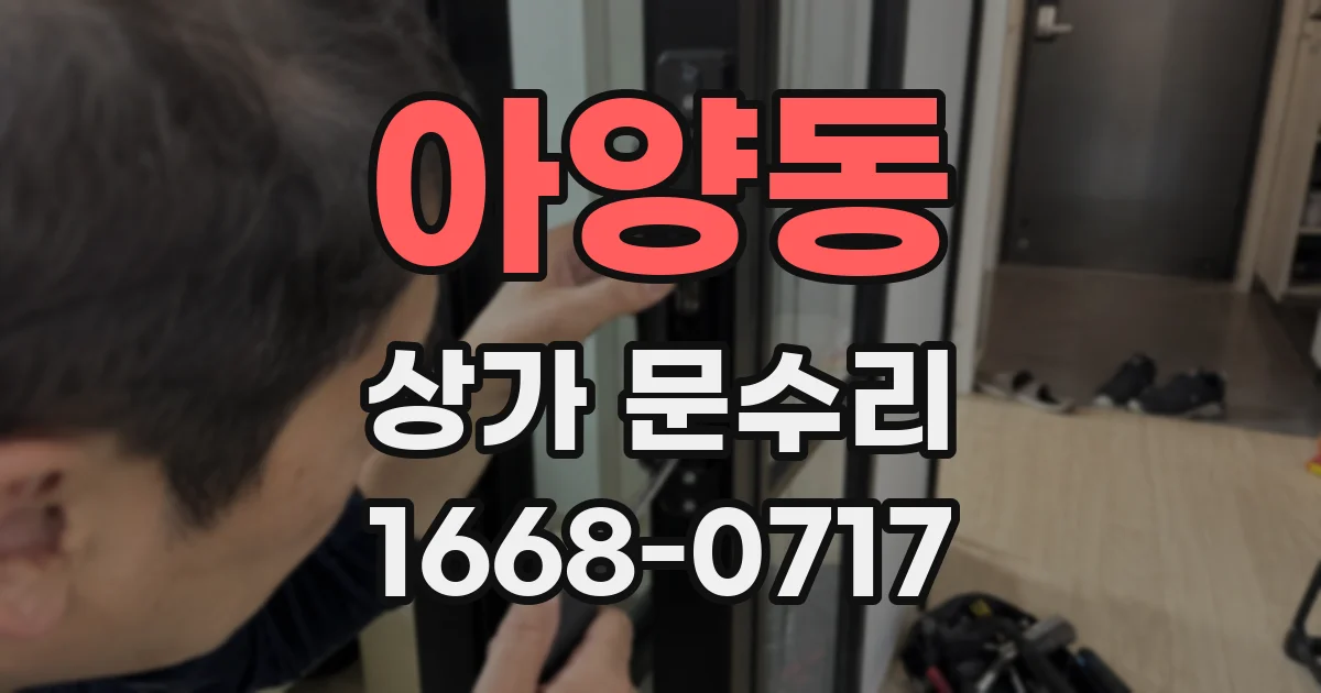 아양동 상가 문수리