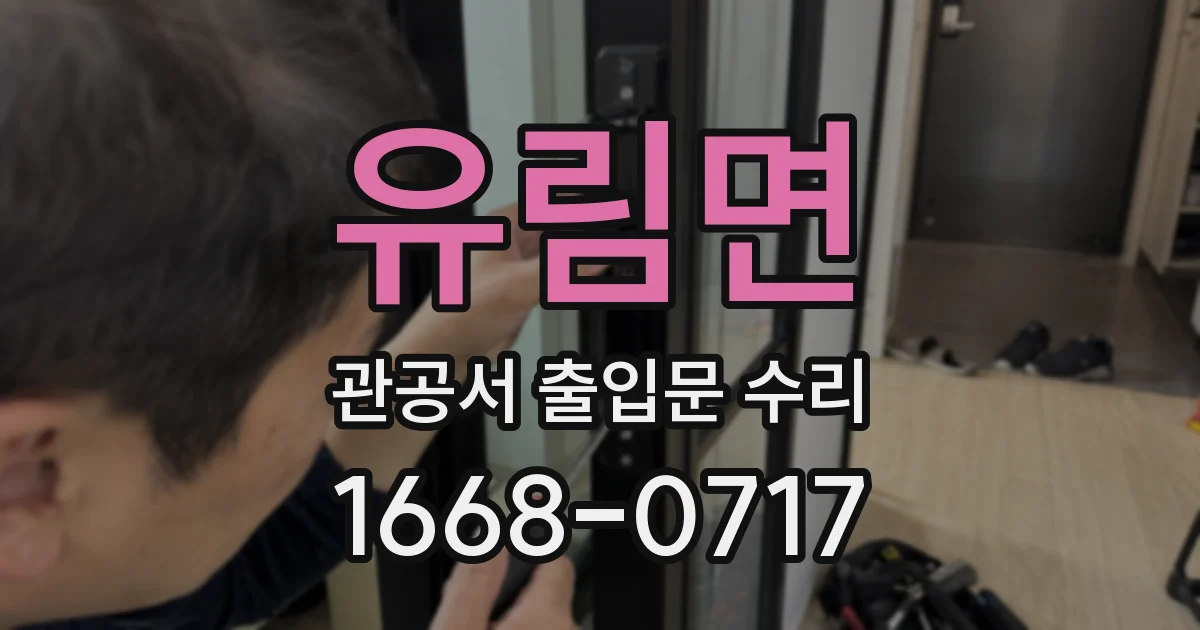 유림면 관공서 출입문 수리