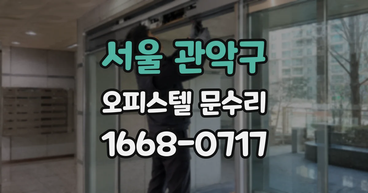 서울 관악구 오피스텔 문수리