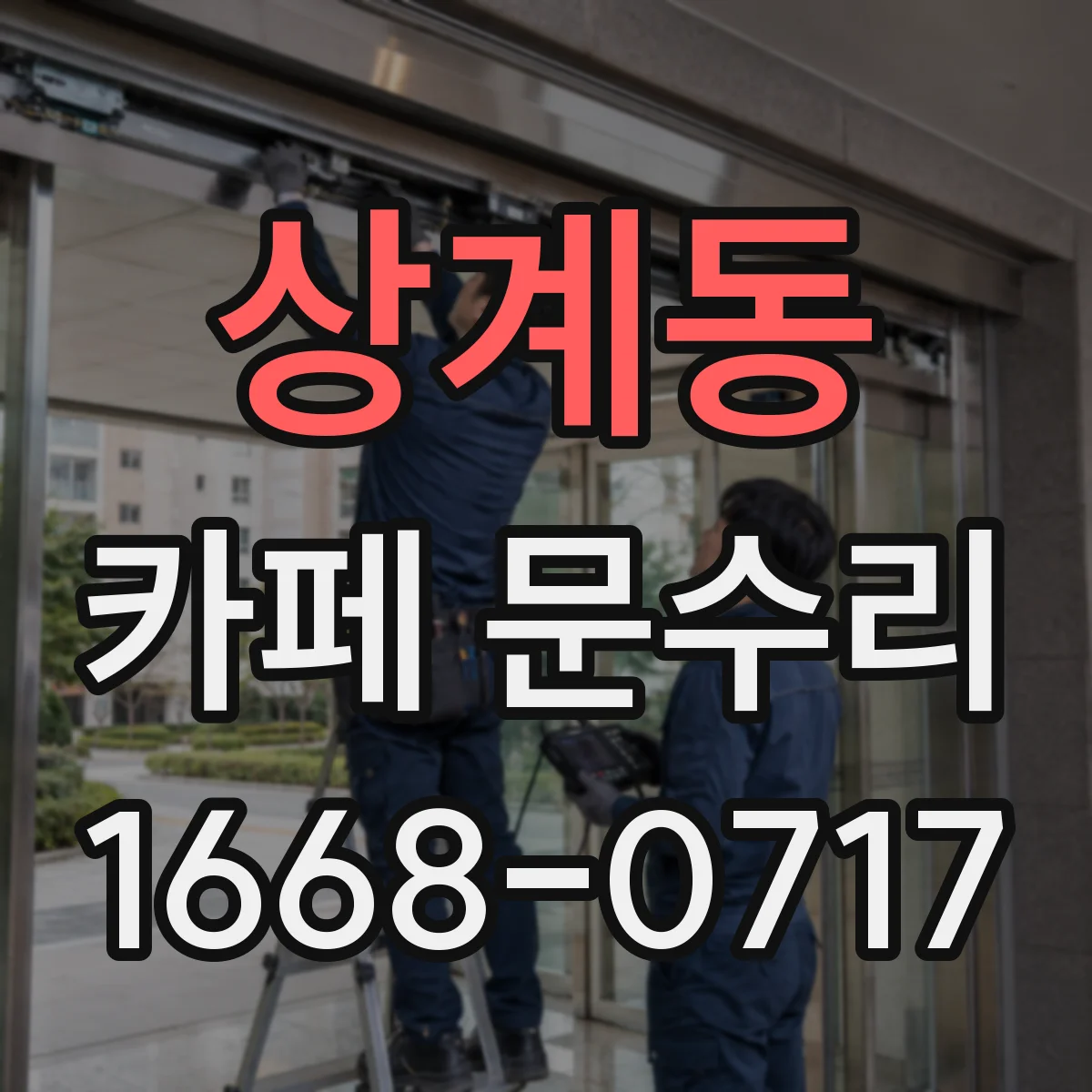 상계동 카페 문수리