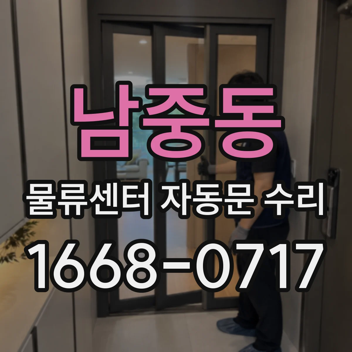 남중동 물류센터 자동문 수리