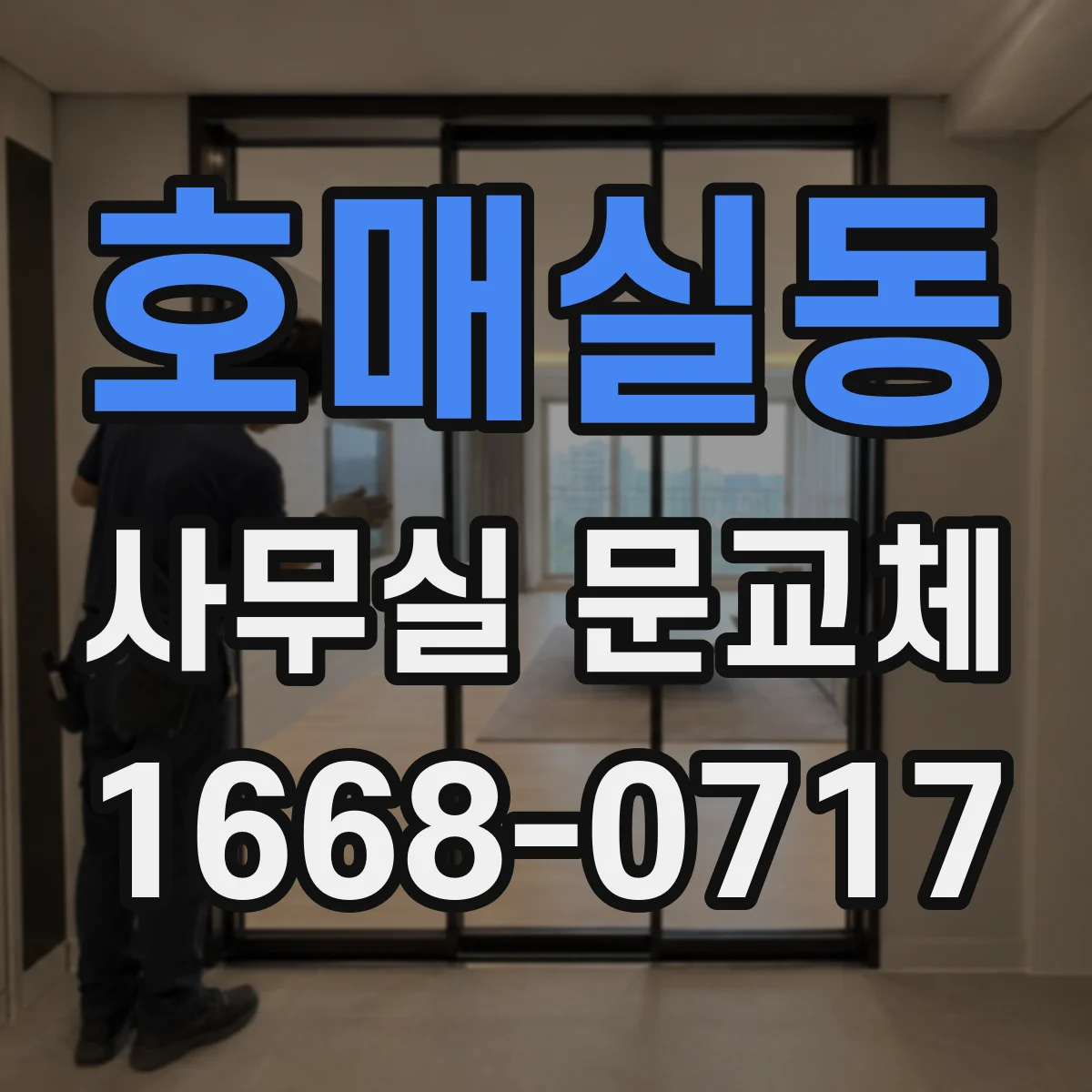 호매실동 사무실 문교체