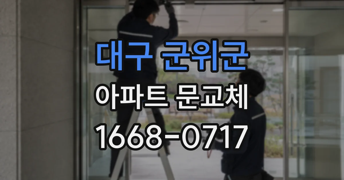 대구 군위군 아파트 문교체