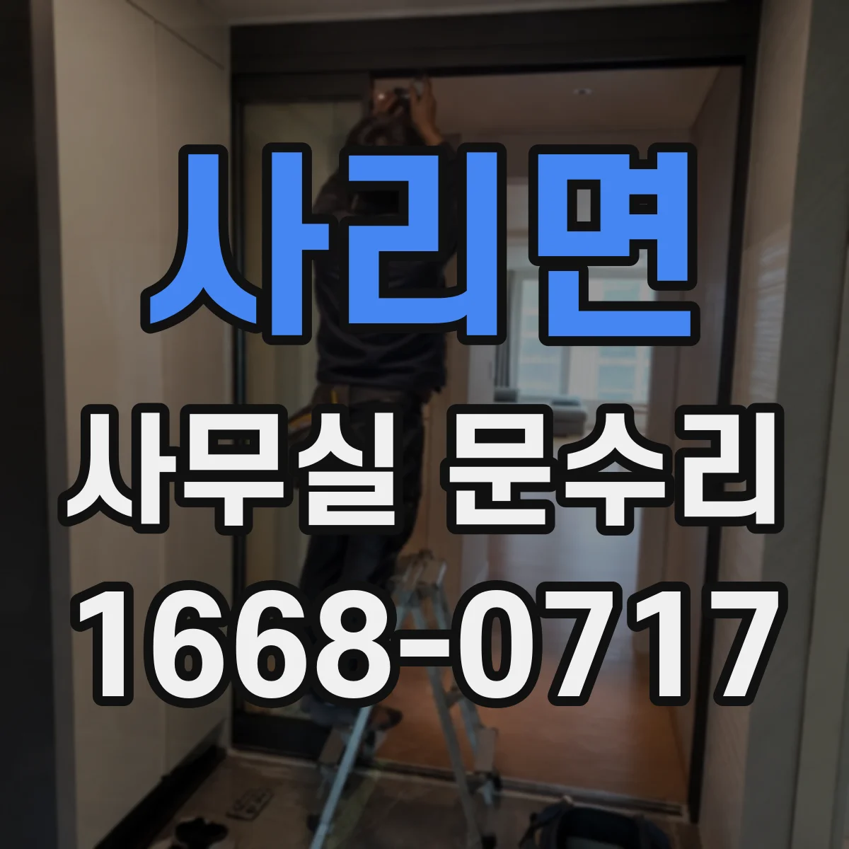 사리면 사무실 문수리