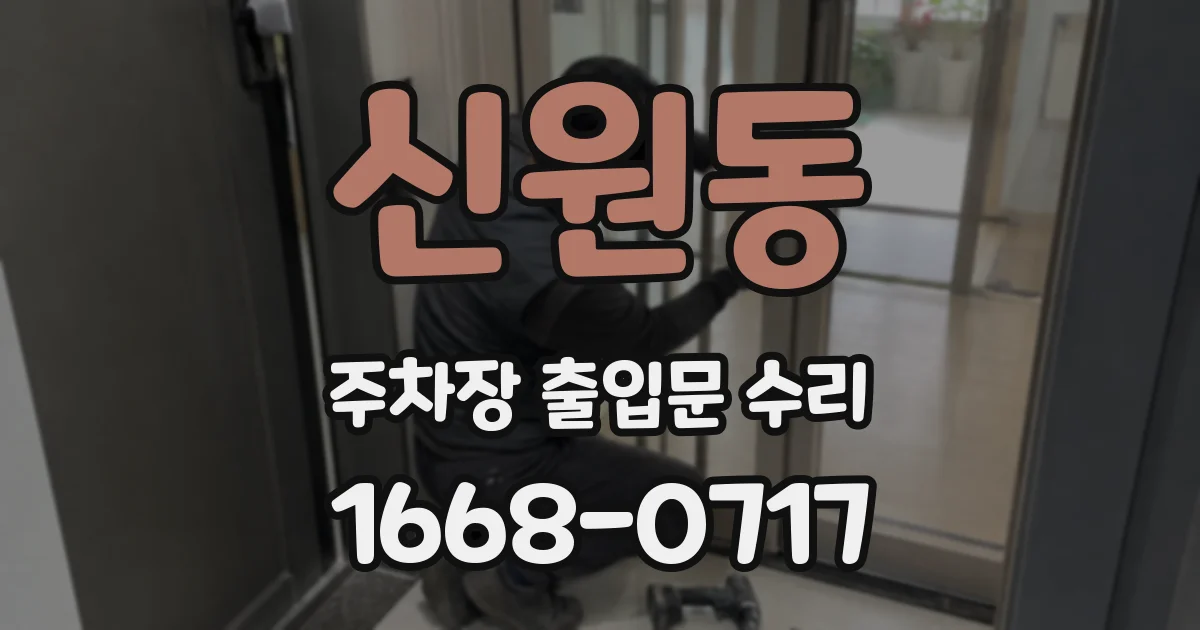 신원동 주차장 출입문 수리