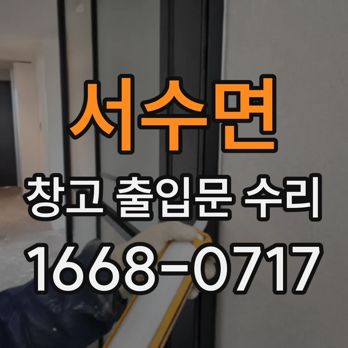 서수면 창고 출입문 수리