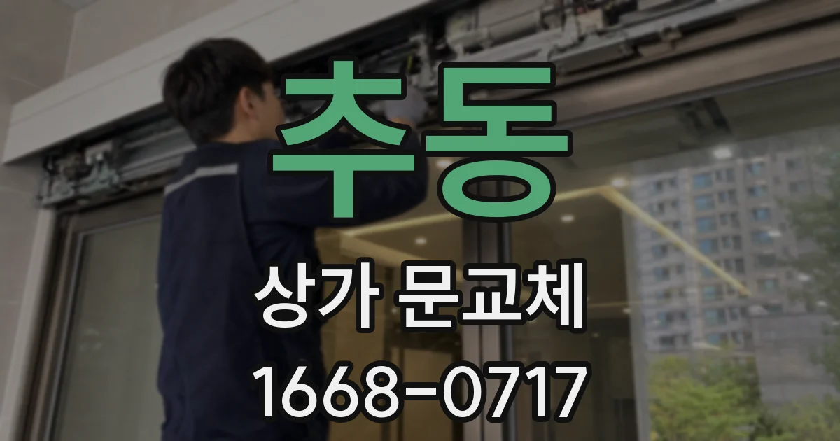 추동 상가 문교체