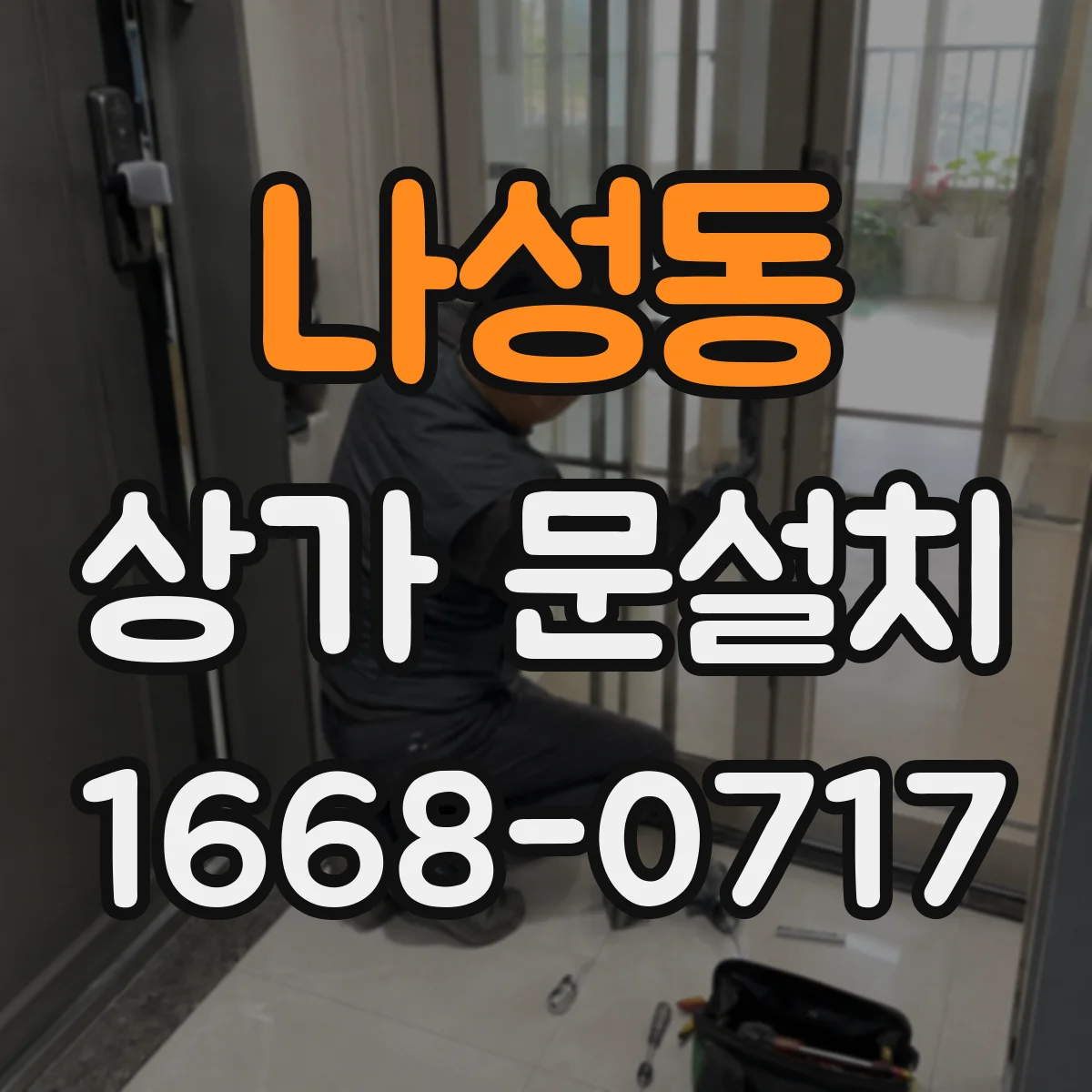 나성동 상가 문설치