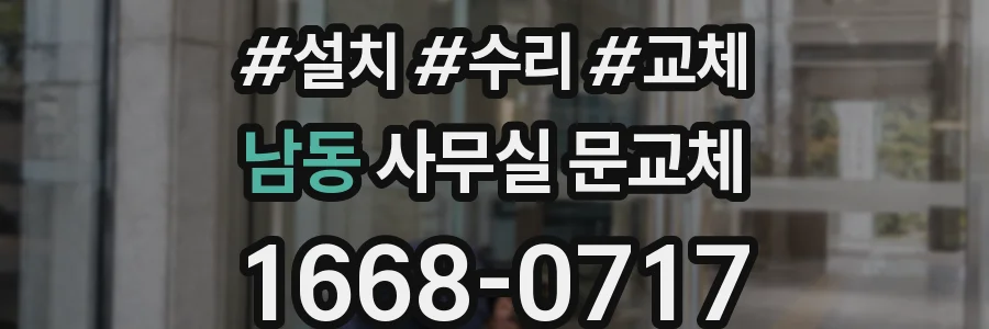 남동 사무실 문교체