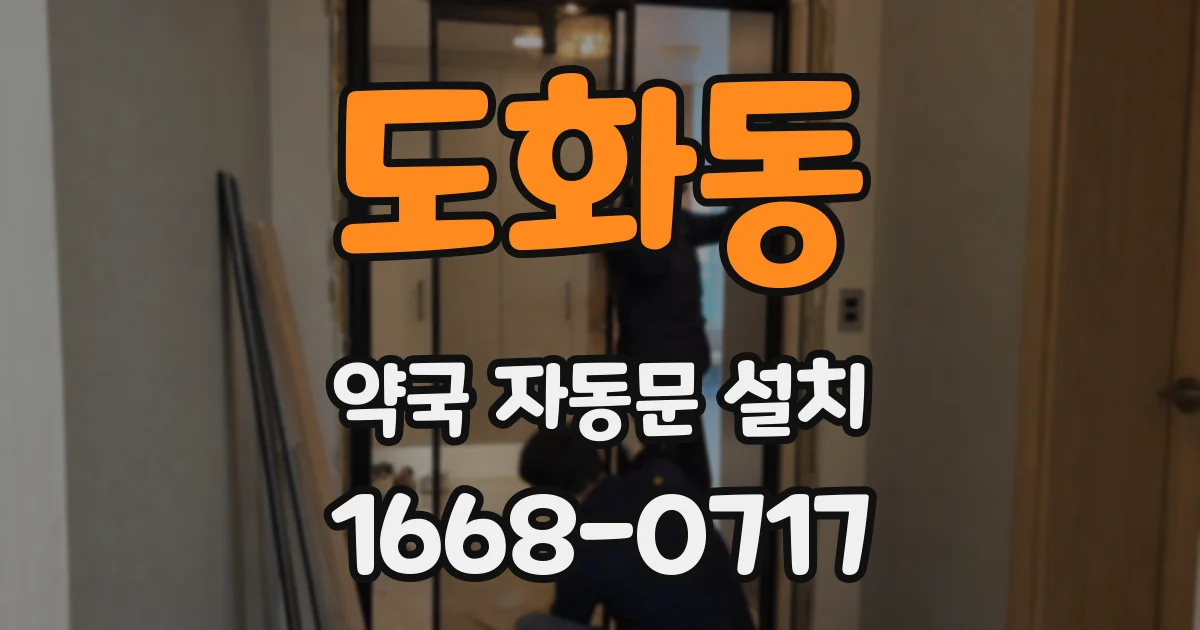 도화동 약국 자동문 설치