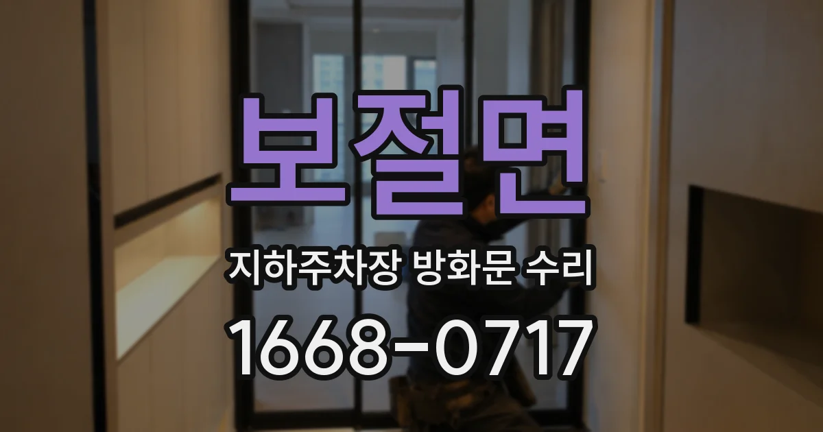 보절면 지하주차장 방화문 수리