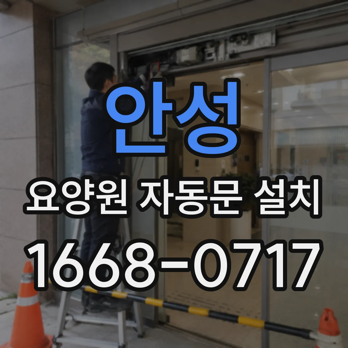 안성 요양원 자동문 설치