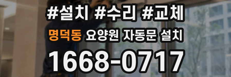 명덕동 요양원 자동문 설치