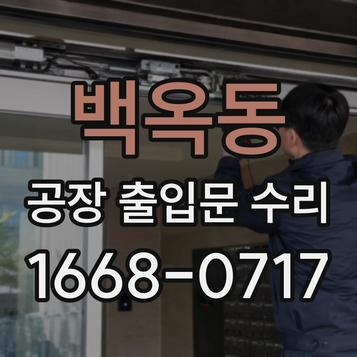 백옥동 공장 출입문 수리