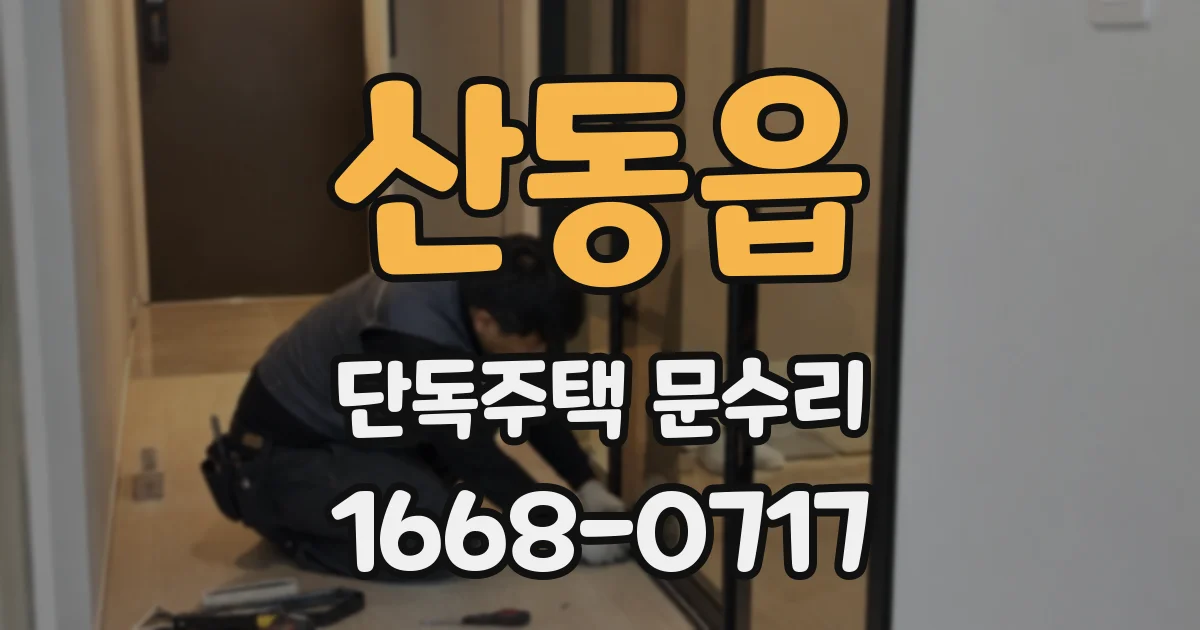 산동읍 단독주택 문수리