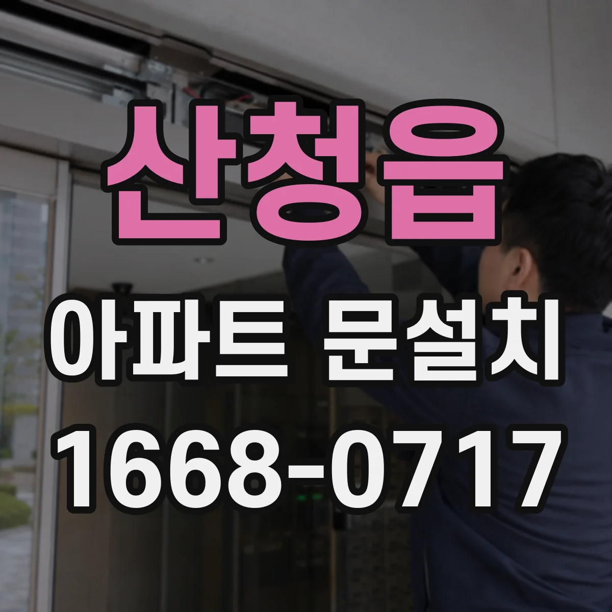 산청읍 아파트 문설치