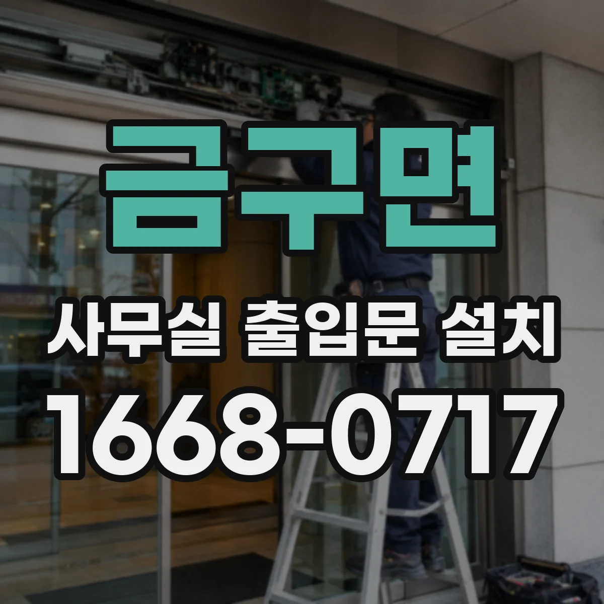 금구면 사무실 출입문 설치