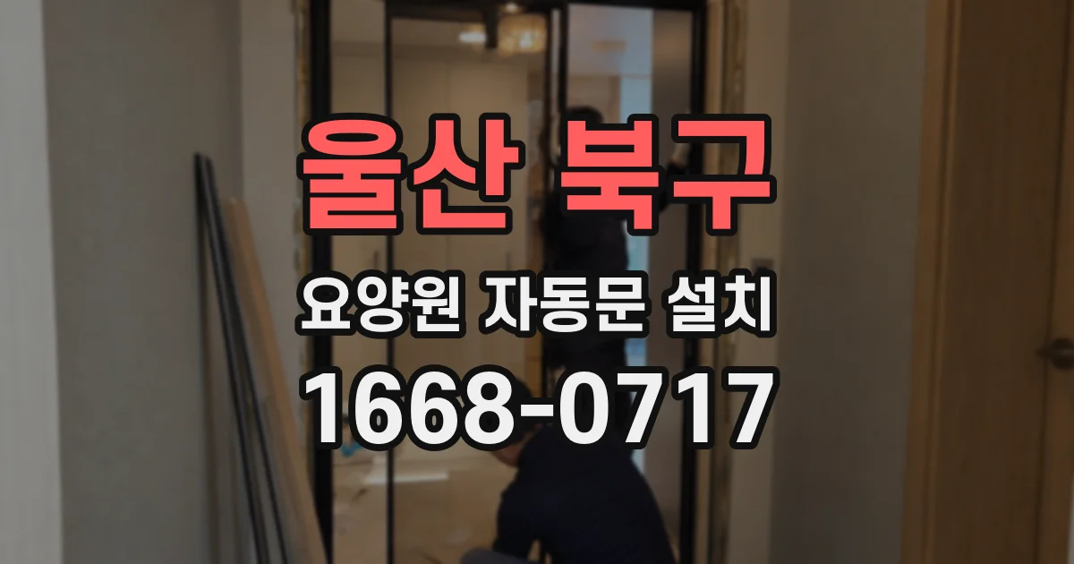 울산 북구 요양원 자동문 설치