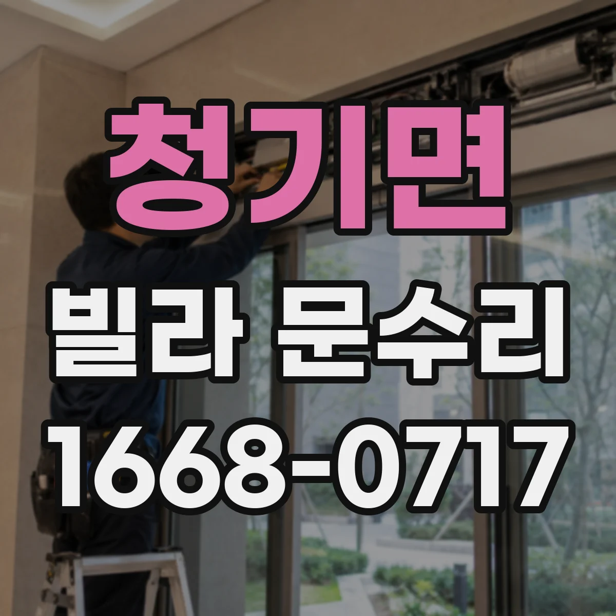 청기면 빌라 문수리