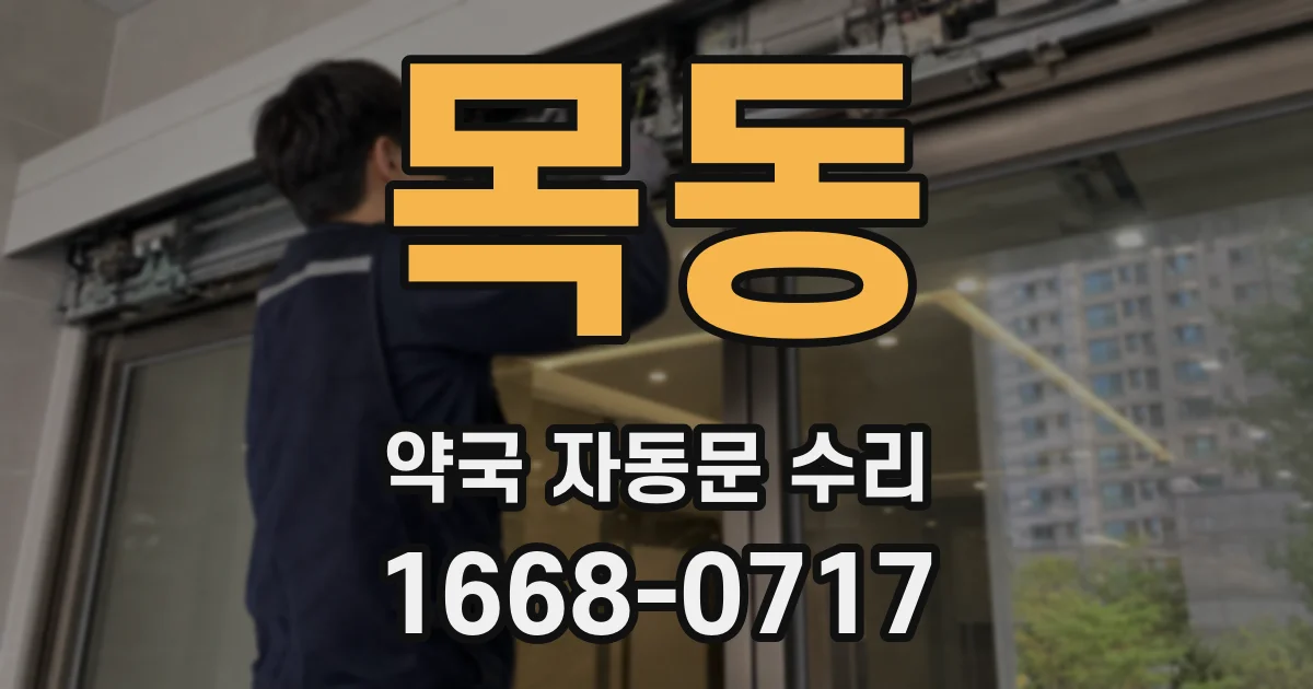 목동 약국 자동문 수리