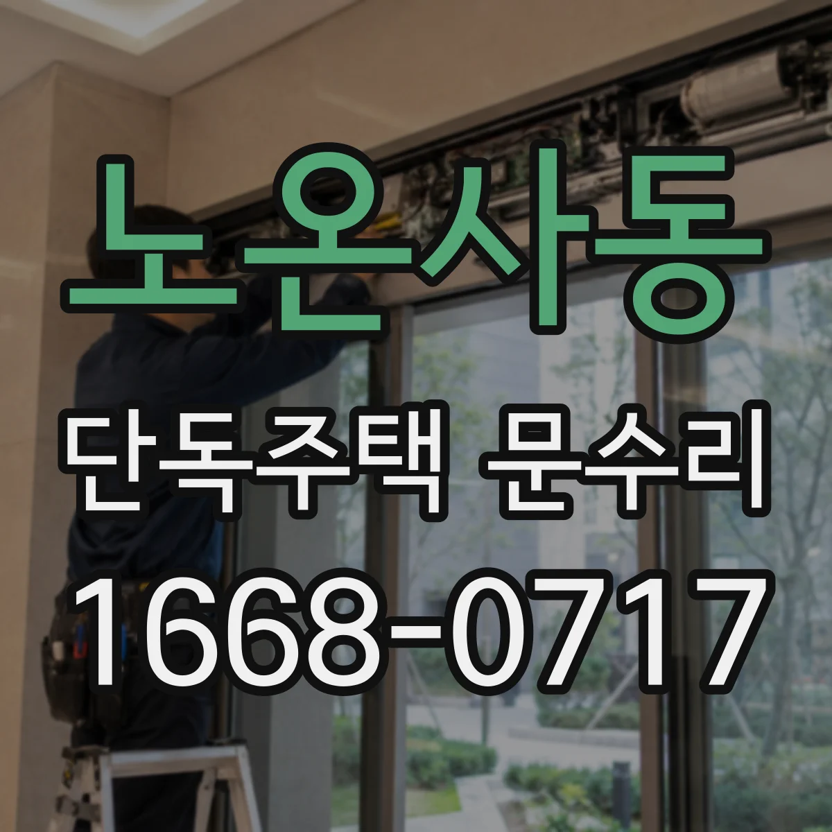 노온사동 단독주택 문수리