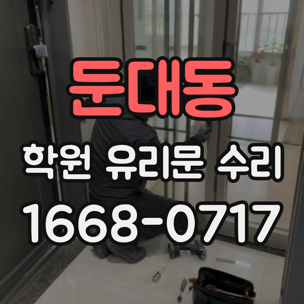 둔대동 학원 유리문 수리