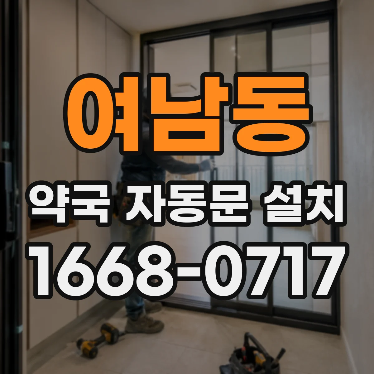 여남동 약국 자동문 설치