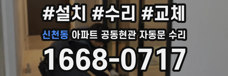 신천동 아파트 공동현관 자동문 수리