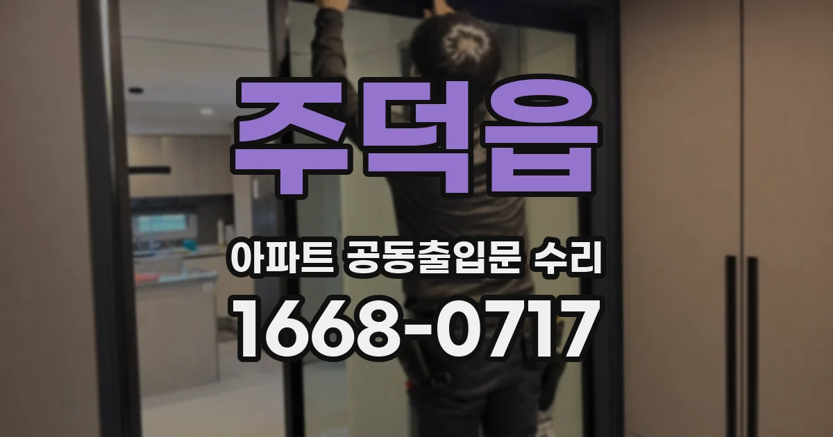 주덕읍 아파트 공동출입문 수리