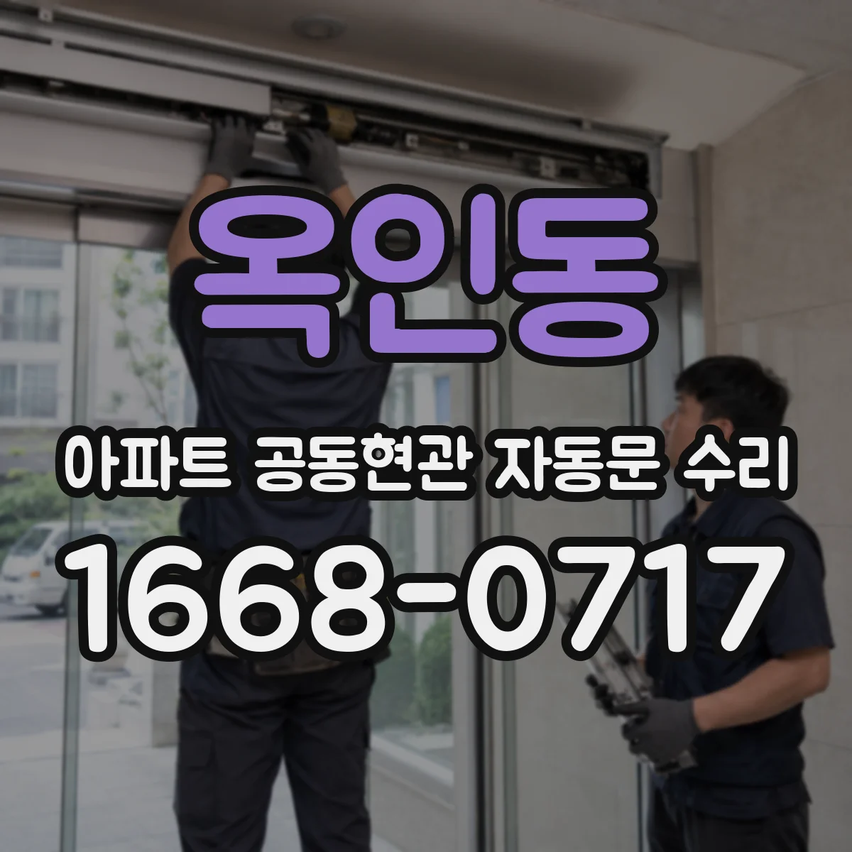 옥인동 아파트 공동현관 자동문 수리
