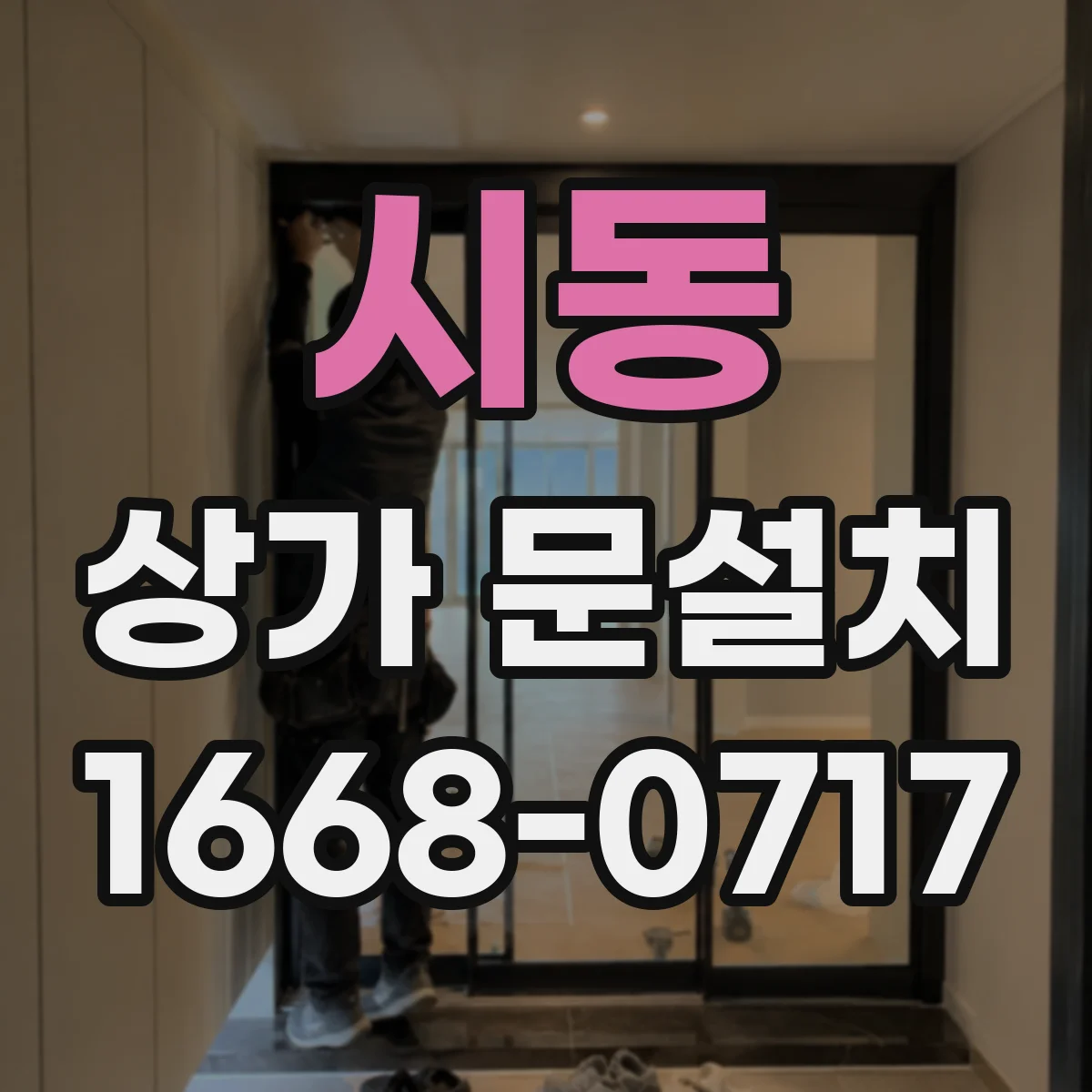 시동 상가 문설치
