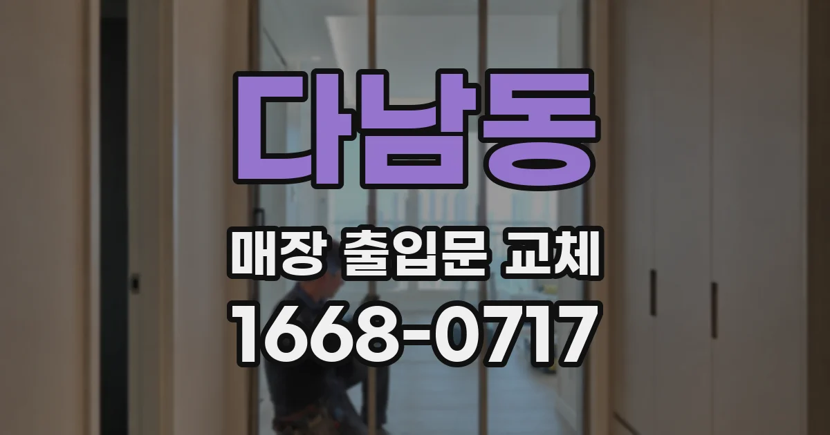 다남동 매장 출입문 교체