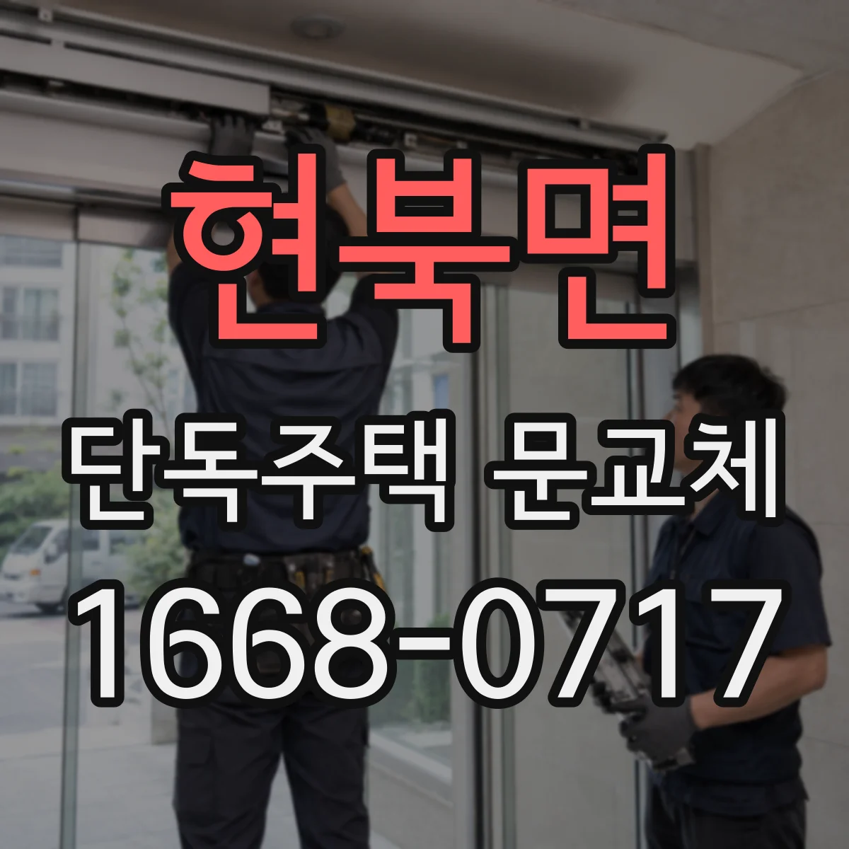 현북면 단독주택 문교체