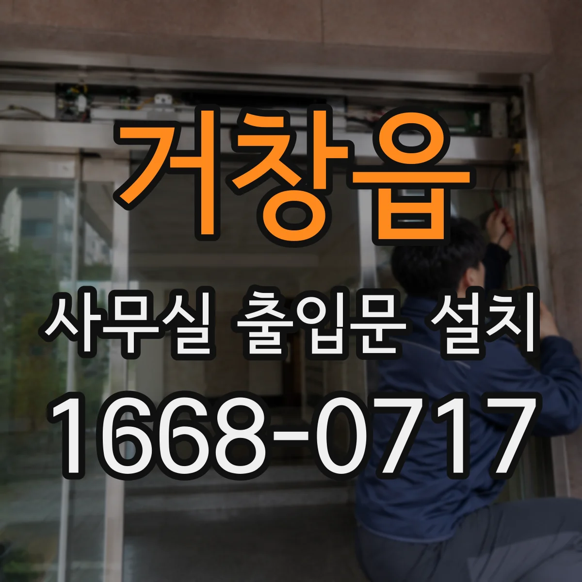 거창읍 사무실 출입문 설치