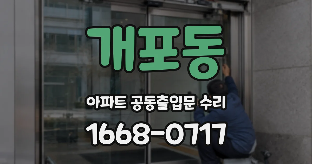 개포동 아파트 공동출입문 수리