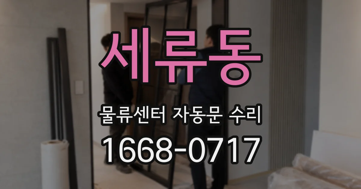 세류동 물류센터 자동문 수리