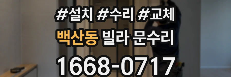 백산동 빌라 문수리