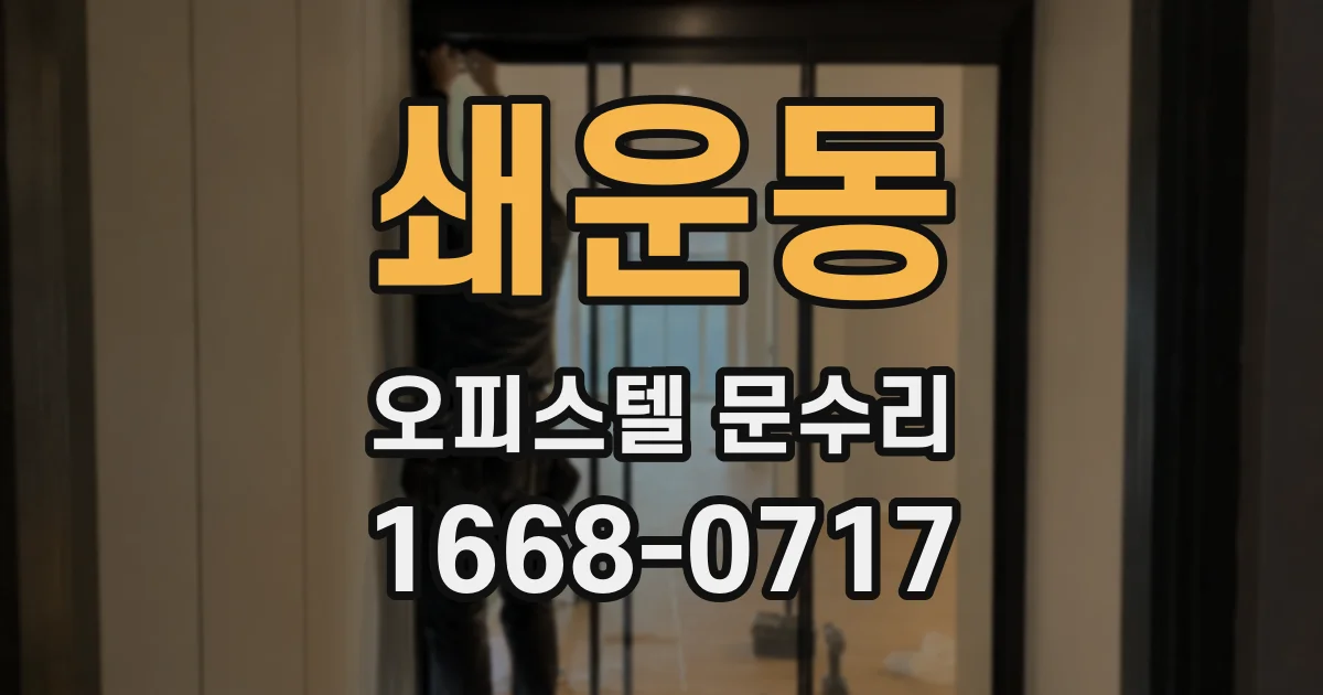 쇄운동 오피스텔 문수리