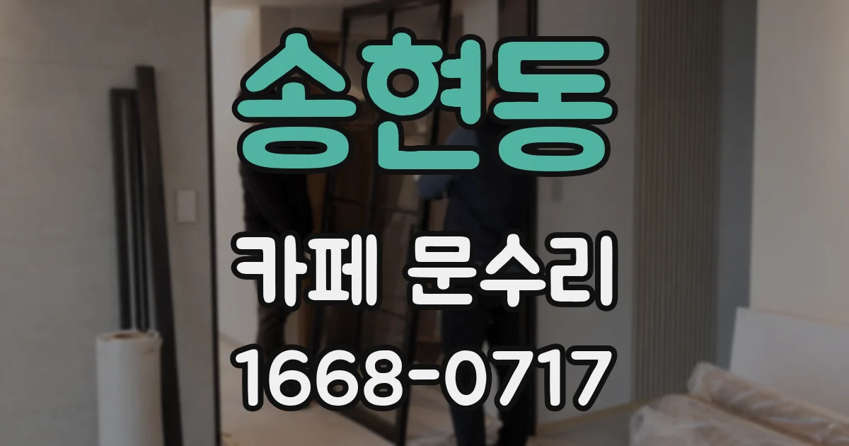 송현동 카페 문수리