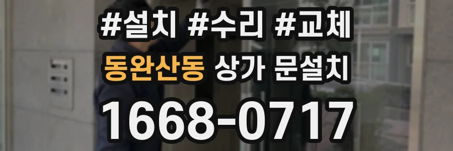 동완산동 상가 문설치