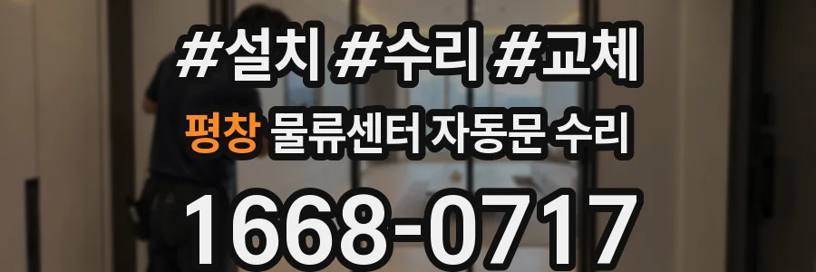 평창 물류센터 자동문 수리