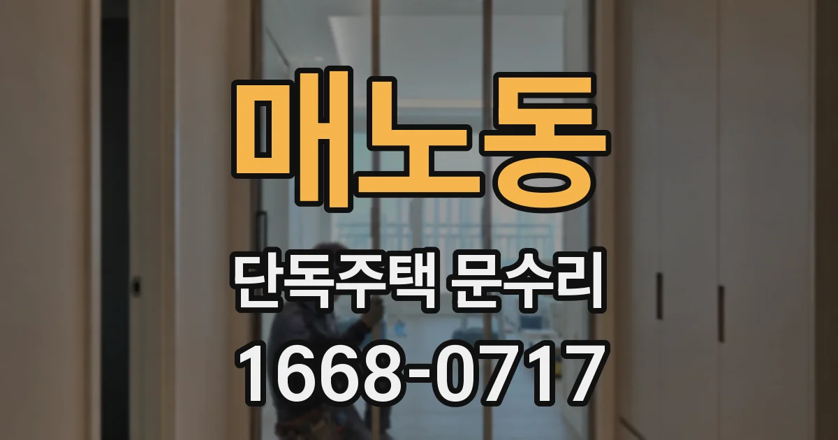 매노동 단독주택 문수리