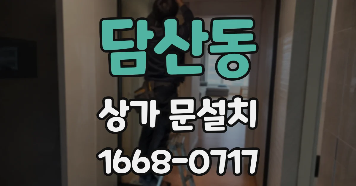 담산동 상가 문설치
