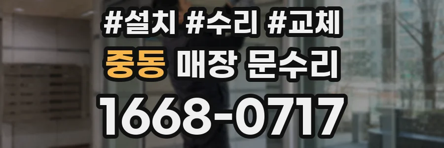 중동 매장 문수리