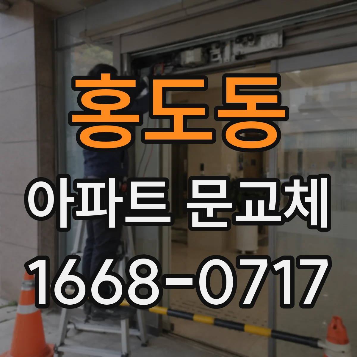 홍도동 아파트 문교체
