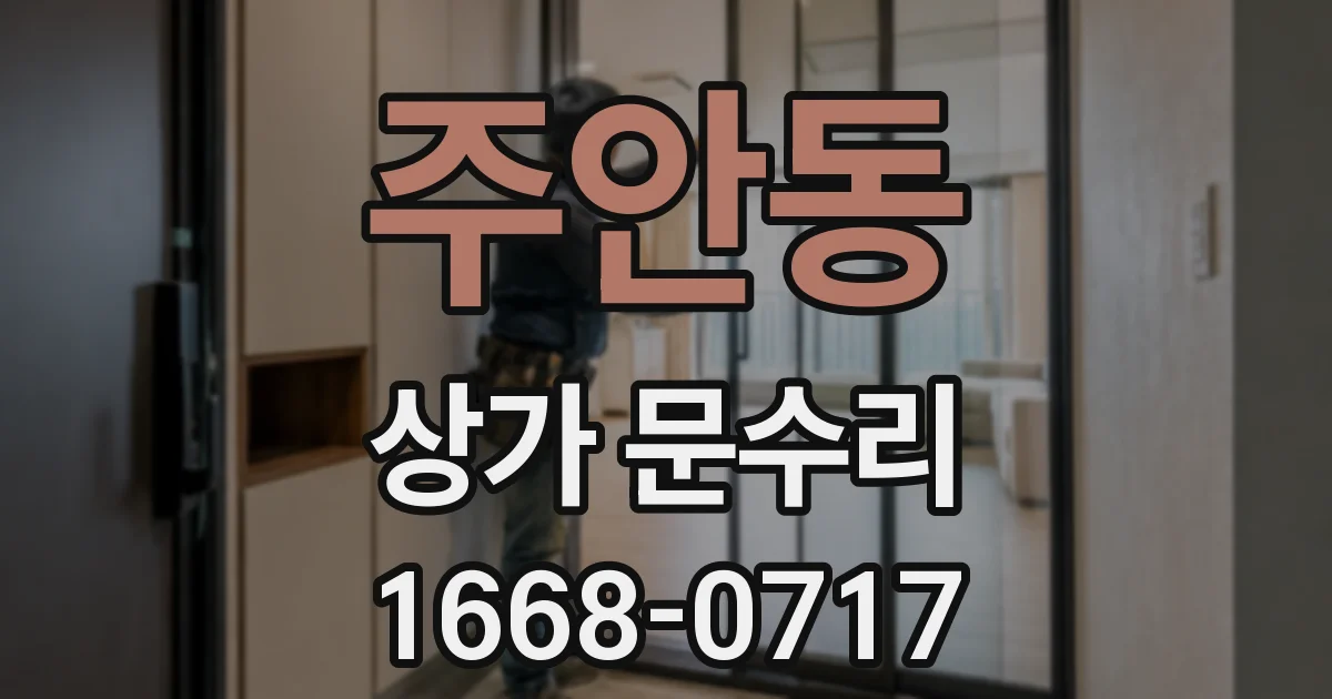 주안동 상가 문수리