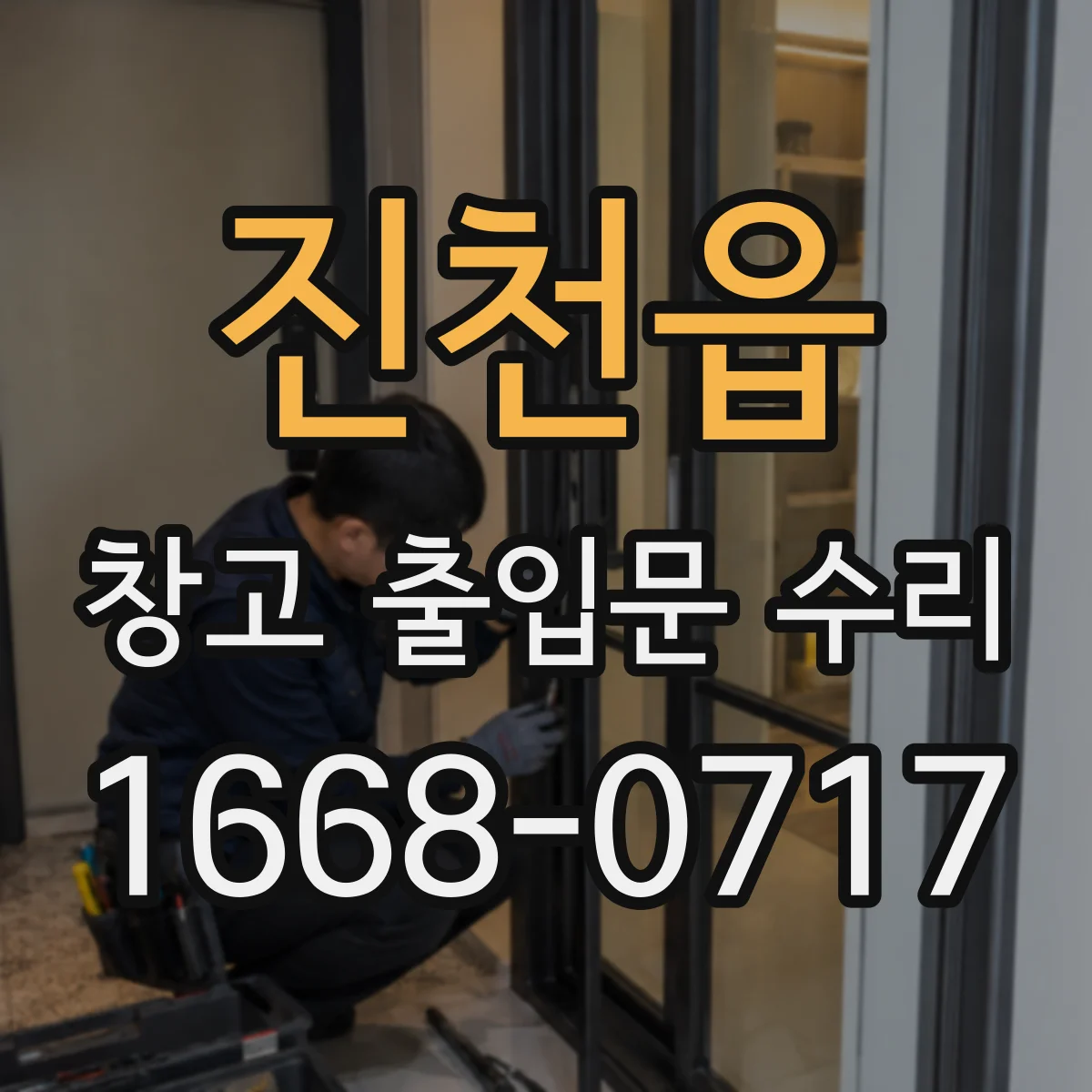 진천읍 창고 출입문 수리