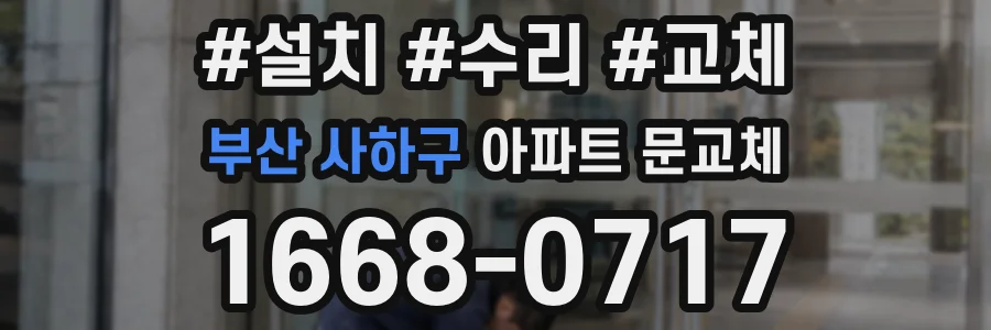 부산 사하구 아파트 문교체