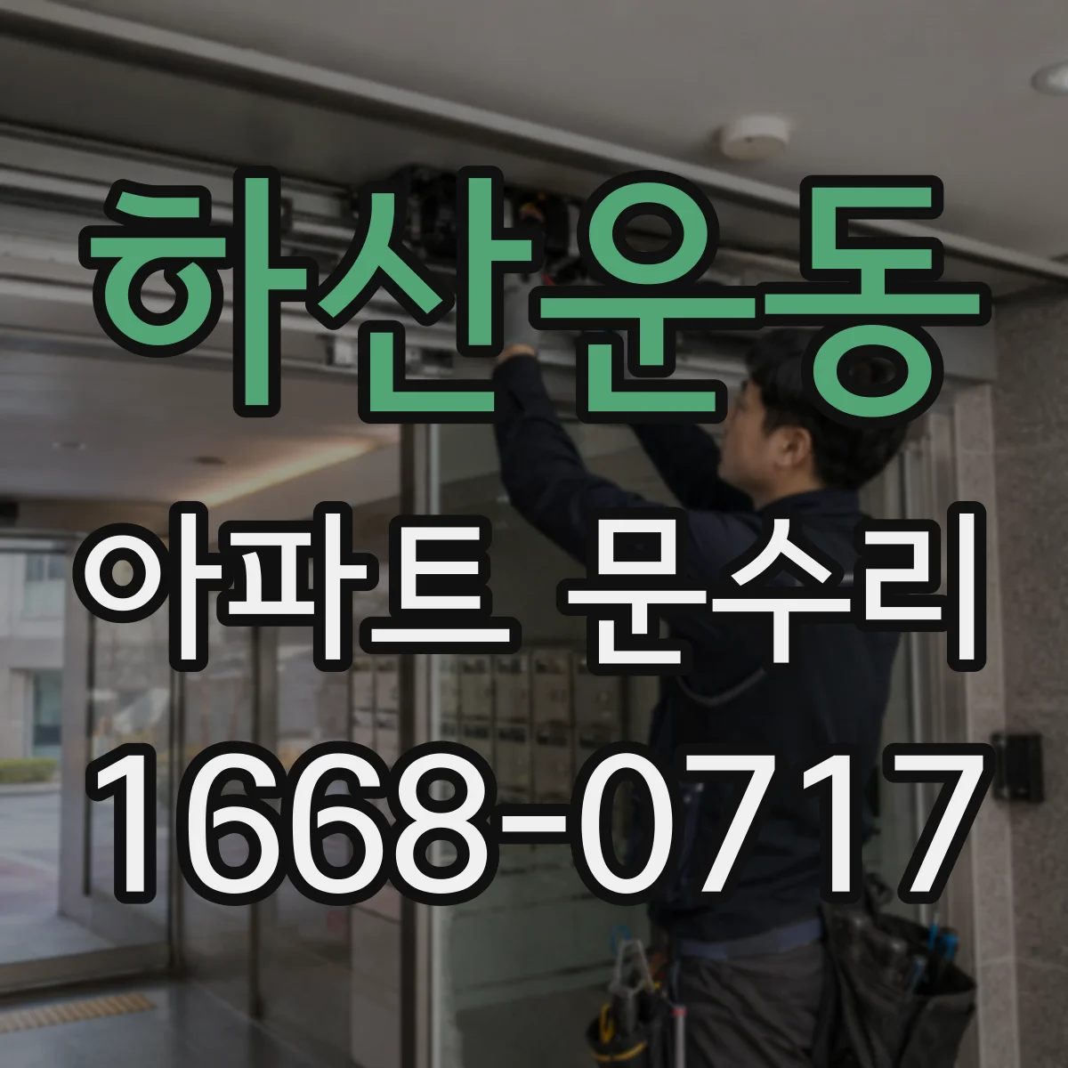 하산운동 아파트 문수리