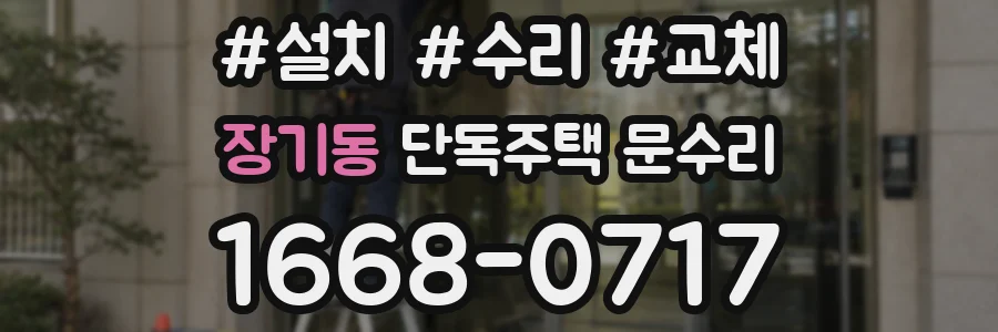 장기동 단독주택 문수리